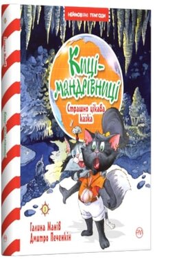 Киці-мандрівниці. Страшно цікава казка. Книга 3 - фото книги