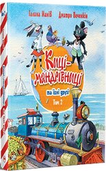 Киці-мандрівниці та їхні друзі. Книга 2 - фото обкладинки книги