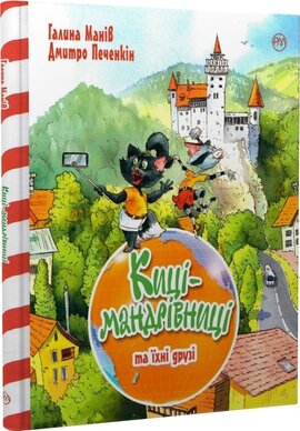 Киці-мандрівниці та їхні друзі (подарункова літня) - фото книги