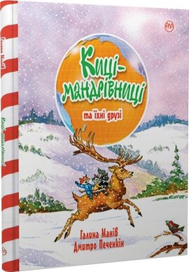 Киці-мандрівниці та їхні друзі (подарункова зимова) - фото книги