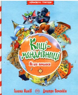 Киці-мандрівниці. Як усе почалося. Книга 1 - фото книги