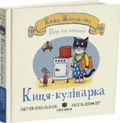 Киця-кулінарка - фото обкладинки книги