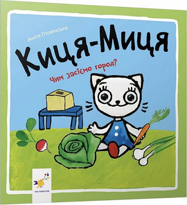 Киця-Миця. Чим засіємо город? - фото книги
