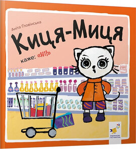 Киця-Миця каже: «Ні!» - фото книги