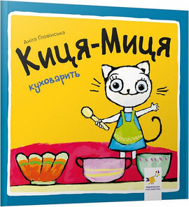 Киця-Миця куховарить - фото книги