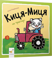 Киця-Миця на тракторі - фото обкладинки книги