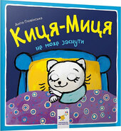 Киця-Миця не може заснути - фото обкладинки книги