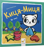 Киця-Миця. Це моє! - фото обкладинки книги