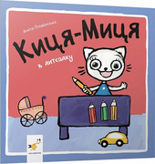 Киця-Миця в дитсадку - фото обкладинки книги