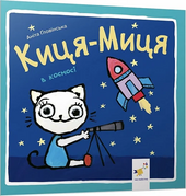 Киця-Миця в космосі - фото обкладинки книги