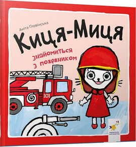 Киця-Миця знайомиться з пожежником - фото книги