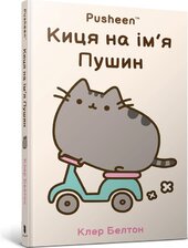 Киця на ім’я Пушин - фото обкладинки книги
