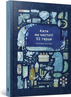 Кити на частоті 52 герци - фото книги