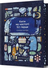 Кити на частоті 52 герци Limited edition - фото обкладинки книги