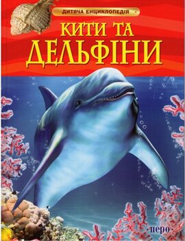 Кити та дельфіни. Дитяча енциклопедія - фото книги