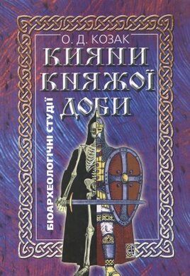 Кияни княжої доби - фото книги