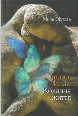 L'amour - la vie. Кохання - життя - фото книги