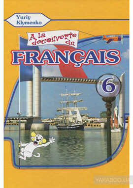 la dcouverte du franais 6 (підручник) - фото книги