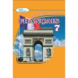la dcouverte du franais 7 (зошит) - фото книги