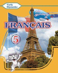 la dcouverte du franais - фото книги