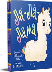 Ла-Ла-Лама - фото обкладинки книги