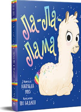 Ла-Ла-Лама - фото книги