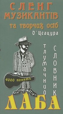 Лаба. Сленг музикантів та творчих осіб - фото книги