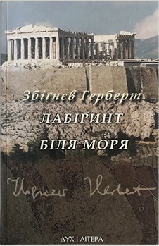 Лабіринт біля моря - фото книги