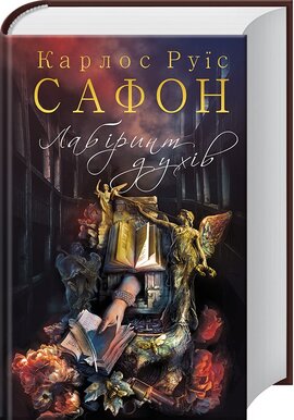 Лабіринт духів. Книга 4 - фото книги