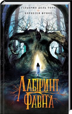Лабіринт  Фавна - фото книги