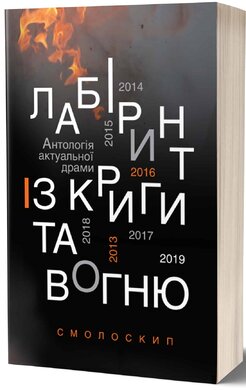 Лабіринт із криги та вогню: антологія актуальної драми. Революція Гідності й гібридна війна - фото книги