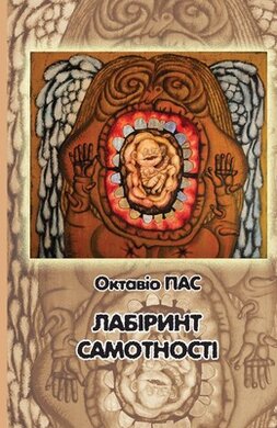 Лабіринт самотності - фото книги