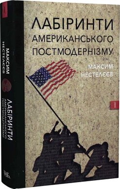 Лабіринти американського постмодернізму. Том 1 - фото книги