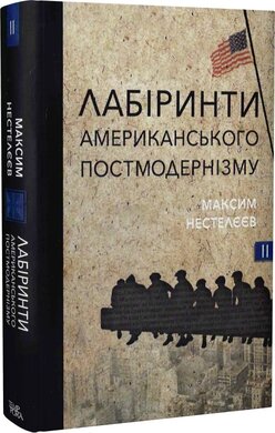 Лабіринти американського постмодернізму. Том 2 - фото книги