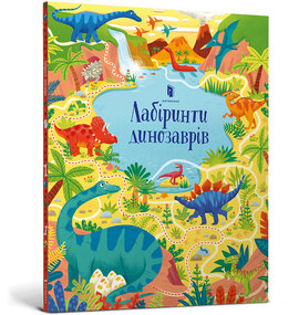 Лабіринти Динозаврів - фото книги
