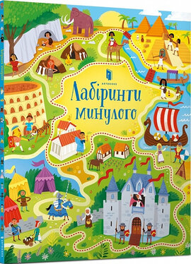 Лабіринти минулого - фото книги