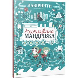Лабіринти. Неочікувана мандрівка - фото книги
