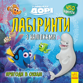 Лабіринти з наліпками. У пошуках Дорі - фото книги