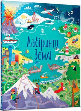 Лабіринти Землі - фото книги