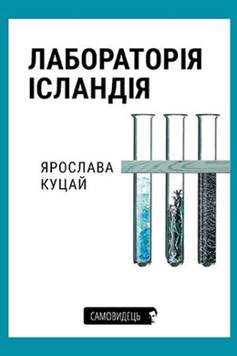 Лабораторія Ісландія - фото книги