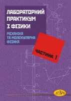 Лабораторний практикум з фізики. Частина 1: Механіка та молекулярна фізика - фото книги