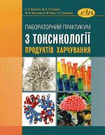 Лабораторний практикум з токсикології продуктів харчування - фото обкладинки книги
