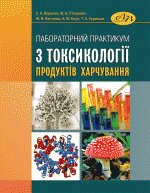 Лабораторний практикум з токсикології продуктів харчування - фото книги