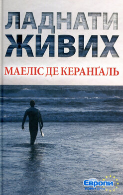 Ладнати живих - фото книги