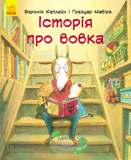 Лагідні сторінки. Історія про вовка - фото книги
