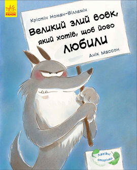 Лагідні сторінки. Великий злий вовк, який хотів, щоб його любили - фото книги