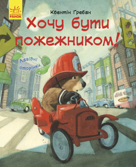 Лагідні сторінки. Я хочу бути пожежником - фото книги