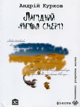 Лагідний янгол смерті - фото книги