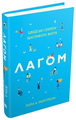 Лагом. Шведські секрети щасливого життя - фото книги