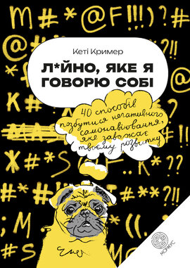 Лайно, яке я говорю собі. 40 способів позбутися негативного самонавіювання, яке заважає твоєму розвитку - фото книги